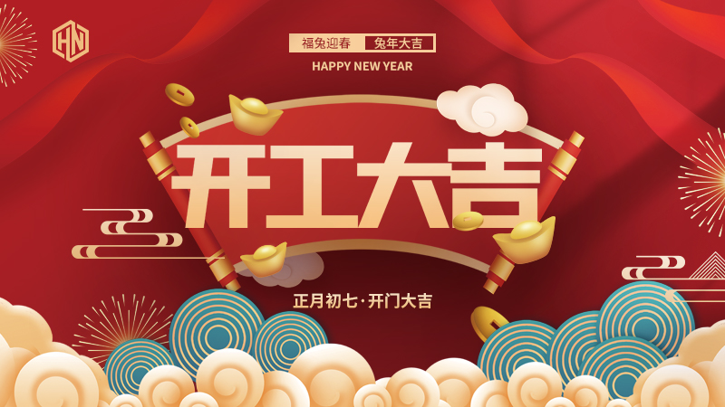 2023开工大吉-视讯游戏官网
.jpg